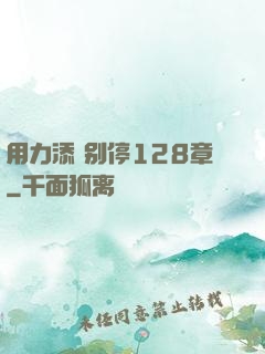用力添 别停128章
